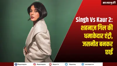 Singh Vs Kaur 2: शहनाज़ गिल की धमाकेदार एंट्री, जसनीत बनकर छाईं