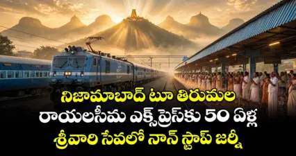 నిజామాబాద్ టూ తిరుమల రాయలసీమ ఎక్స్ ప్రెస్ కు 50 ఏళ్ల : శ్రీవారి సేవలో నాన్ స్టాప్ జర్నీ