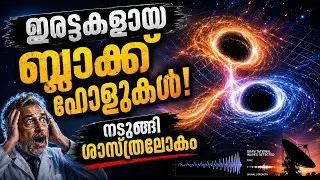 ഇരട്ടകളായ ബ്ളാക്ക് ഹോളുകള് ! അമ്പരന്ന് ശാസ്ത്രലോകം
