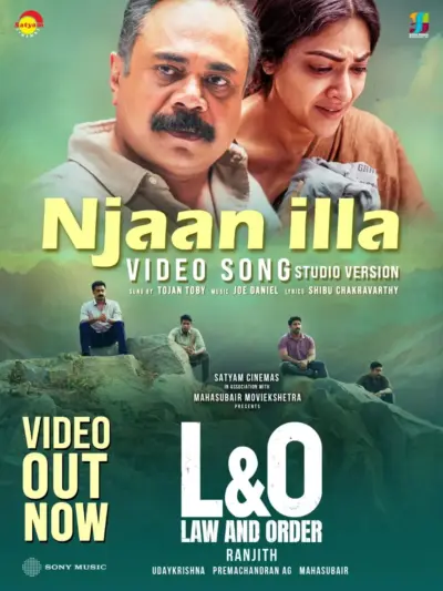 ഞാനില്ല . ഞാനില്ലിനി നിൻ. 'ലോ ആൻഡ് ഓര്ഡിലെ' രണ്ടാമതു വീഡിയോ ഗാനമെത്തി