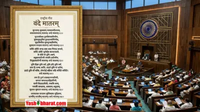राष्ट्रीय गीत 'वंदे मातरम' का अपमान अब होगा अपराध-संसद के दोनों सदनों से पास हुआ नया विधेयक; 3 साल तक की जेल का प्रावधान