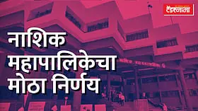 Nashik महापालिकेच्या 'त्या' निर्णयामुळे घरांच्या किमती वाढणार?