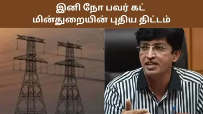 இனி நோ பவர் கட்.. மீண்டும் மீண்டும் ஏற்படும் மின் தடைக்கு நிரந்தர தீர்வு.. மின்துறையில் RTEP திட்டம்!