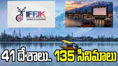 అంతర్జాతీయ చలనచిత్రోత్సవానికి ముస్తాబవుతున్న కశ్మీర్