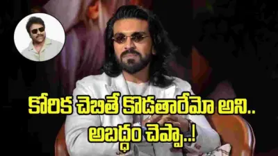మెకానికల్ ఇంజనీర్ అవుతానని.. నాన్నకి అబద్ధం చెప్పా: రామ్ చరణ్