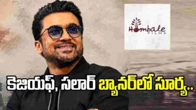 క్రేజీ అప్డేట్.. హోంబలే ఫిల్మ్స్ బ్యానర్లో సూర్య.. 'జై భీమ్' కాంబో రిపీట్!