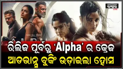 ରିଲିଜ ପୂର୍ବରୁ ଆଲିଆ ଭଟ୍ଟଙ୍କ 'ଅଲ୍ଫା'ର ଧମାକା, ଆଡଭାନ୍ସ ବୁକିଂରେ କମାଇଲା କୋଟି କୋଟି ଟଙ୍କା