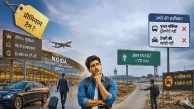 Noida Airport के सामने बड़ी चुनौती: जेब पर भारी किराया, पहुंच से भी दूर, फिर यात्री दिल्ली छोड़ क्यों आएं?