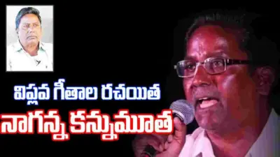 గీత రచయిత పరకాల నాగన్న కన్నుమూత