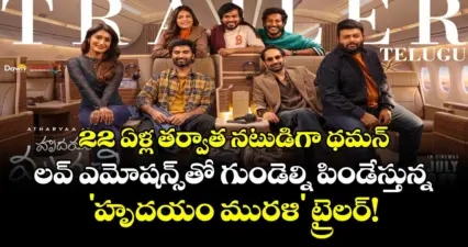 22 ఏళ్ల తర్వాత నటుడిగా థమన్.. లవ్ ఎమోషన్స్తో గుండెల్ని పిండేస్తున్న 'హృదయం మురళి' ట్రైలర్!