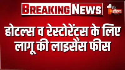 होटल्स व रेस्टोरेंट्स के लिए लागू की लाइसेंस फीस, नए सिरे से लागू की गई वार्षिक लाइसेंस फीस