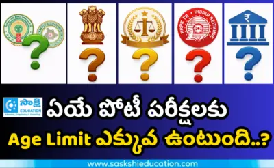 ఏయే పోటీ పరీక్షలకు Age Limit ఎక్కువ ఉంటుంది..?