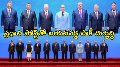 ఎస్సీఓ సదస్సులో నేతల గ్రూప్ ఫోటో.. మోదీ పోస్ట్తో బయటపడ్డ పాకిస్థాన్ చిల్లర చేష్టలు
