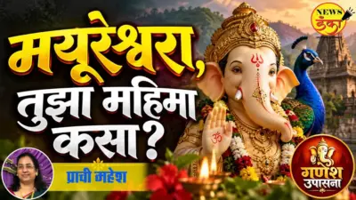 मयूरेश्वरा, तुझा महिमा कसा ?