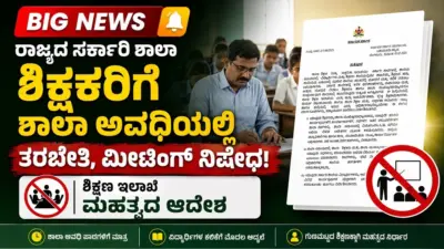 ರಾಜ್ಯದ ಸರ್ಕಾರಿ ಶಾಲಾ ಶಿಕ್ಷಕರಿಗೆ ಶಾಲಾ ಅವಧಿಯಲ್ಲಿ ತರಬೇತಿ, ಮೀಟಿಂಗ್ ನಿಷೇಧ : ಶಿಕ್ಷಣ ಇಲಾಖೆ ಮಹತ್ವದ ಆದೇಶ