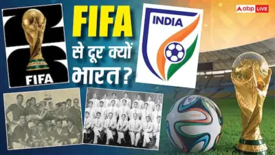 Explained: ...तो इस वजह से FIFA नहीं खेलती भारतीय टीम! 139वीं रैंकिंग और एशिया में 26वां स्थान, क्या यह वाकई भारत है?