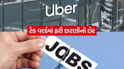 ઉબેરનો મોટો નિર્ણય: HR ટીમમાં 23% કર્મચારીઓની છટણી, જાણો કંપનીની પાછળનું કારણ!