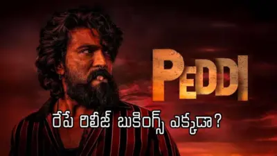 'పెద్ది' రిలీజ్ దగ్గరపడుతున్నా ఇంకా ఓపెన్ కాని బుకింగ్స్!.. కారణం ఇదేనా?
