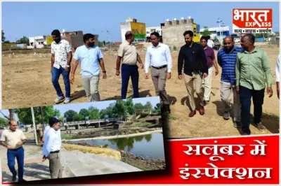 राजस्थान: सलूंबर में खेल मैदान, सरनी नदी और बस स्टैंड परियोजनाओं का DM ने लिया जायजा, समयबद्ध कार्य पर दिया जोर