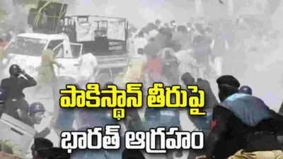 పీఓకేలో దాడులపై తీవ్రంగా స్పందించిన భారత్