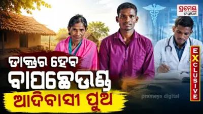 Inspiring story : ହାରିଲା ଦାରିଦ୍ର୍ୟ, ଜିତିଲା ସ୍ୱପ୍ନ... ଡାକ୍ତର ହେବେ ବାପଛେଉଣ୍ଡ ଆଦିବାସୀ ପୁଅ ମହେନ୍ଦ୍ର