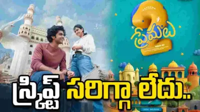 ఆగిపోయిన ప్రేమలు 2.. కారణం అదే