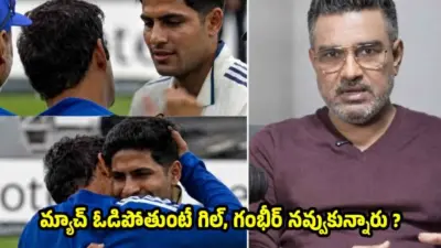 WTC టైటిల్ గెలవాలంటే, గంభీర్ తో పాటు గిల్ గెంటేయాల్సిందే