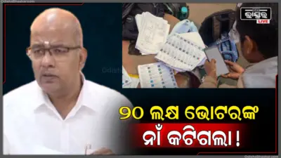 ଏକାଥରକେ କଟିଗଲା ୨୦ ଲକ୍ଷରୁ ଅଧିକ ଭୋଟରଙ୍କ ନାଁ ! CEO ଆର. ଏସ. ଗୋପାଳନଙ୍କ ସୂଚନା
