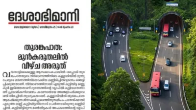 "പാരിസ്ഥിതിക അനുമതിയില്ലെന്ന ഹര്ജികള് സുപ്രീം കോടതി പോലും തള്ളി"; വയനാട് തുരങ്കപായുമായി ബന്ധപ്പെട്ട് വ്യാജ പ്രചാരണങ്ങളെന്ന് ദേശാഭിമാനി