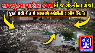 Savarkundla નગરપાલિકામાં 'દીવા તળે જ અંધારું'