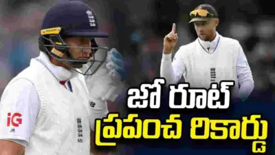 చరిత్ర సృష్టించిన ఇంగ్లండ్ కెప్టెన్ జో రూట్
