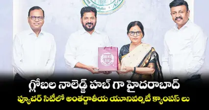 గ్లోబల నాలెడ్జ్ హబ్ గా హైదరాబాద్.. ఫ్యూచర్ సిటీలో అంతర్జాతీయ యూనివర్సిటీ క్యాంపస్ లు
