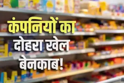 Explained: वही ब्रांड, वही पैकेट, विदेश में क्वालिटी बढ़िया, लेकिन भारत में घटिया!'