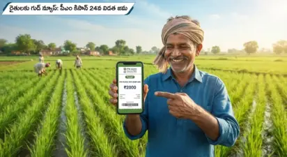 పీఎం కిసాన్ 24వ విడత జమ అప్పుడే..!