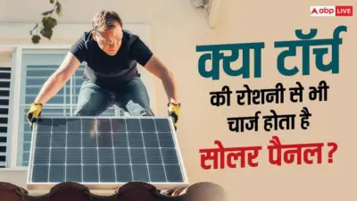 zzCan Torch Charge Solar Panel: धूप और टॉर्च में क्या फर्क, जानें कैसे चार्ज होता है सोलर पैनल?