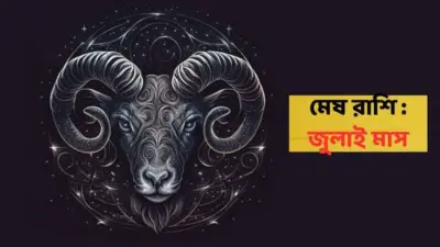 Aries Rashi July 2026 : প্রবল আর্থিক চাপ আসতে পারে এই রাশির, জুলাইয়ে পর পর টাকা খসার আশঙ্কা