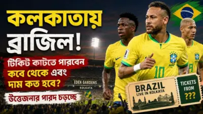 Brazil in Kolkata: কলকাতায় ব্রাজিল! কবে থেকে টিকিট কাটতে পারবেন এবং দাম কত? উত্তেজনার পারদ চড়ছে