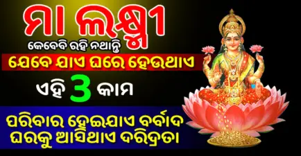 ମା' ଲକ୍ଷ୍ମୀ ସେହି ଘରେ କେବେ ବି ରୁହନ୍ତି ନାହିଁ ଯେଉଁ ଘରେ ହୋଇଥାଏ ଏହି 3 ଟି କାମ, ଘରକୁ ଆସିଥାଏ ଦରିଦ୍ରତା- Vastu Shastra