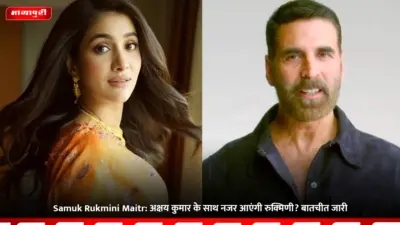 Samuk Rukmini Maitr: अक्षय कुमार के साथ नजर आएंगी रुक्मिणी? बातचीत जारी