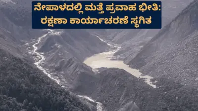 ನೇಪಾಳದಲ್ಲಿ ಮತ್ತೆ ಪ್ರವಾಹ ಭೀತಿ: ರಕ್ಷಣಾ ಕಾರ್ಯಾಚರಣೆ ಸ್ಥಗಿತ