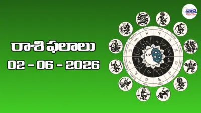రాశి ఫలాలు - 02 జూన్ 2026