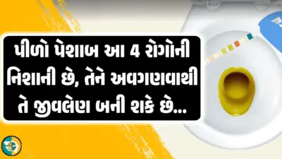 પીળો પેશાબ આ 4 રોગોની નિશાની, તેને અવગણવાથી તે જીવલેણ પણ બની શકે છે!