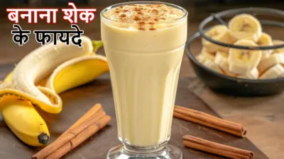 Banana Shake: मसल्स को फौलादी मजबूती देता है बनाना शेक! इस तरीके से बनाकर पिएंगे तो मिलेंगे 5 बड़े फायदे