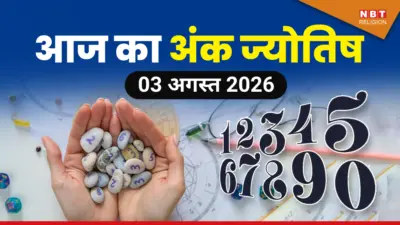 Ank Jyotish आज का अंक ज्योतिष 3 अगस्त 2026 : मूलांक 3 और 5 वालों का दिन रहेगा शुभ, जन्मतिथि से जानें आज का भविष्यफल