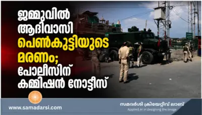ജമ്മുവില് ആദിവാസി പെണ്കുട്ടിയുടെ മരണം; പൊലീസിന് കമ്മിഷൻ നോട്ടീസ്
