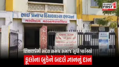 Gandhidham ના મેયરની અનોખી પહેલ, "મને બુકે નહીં, બુક આપો" અભિયાનને મળ્યો પ્રતિસાદ