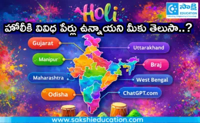 హోలీకి వివిధ పేర్లు ఉన్నాయని మీకు తెలుసా..?