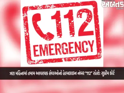 ત્રણ મહિનામાં તમામ આવશ્યક સેવાઓનો હેલ્પલાઇન નંબર "112" રહેશે: સુપ્રીમ કોર્ટ