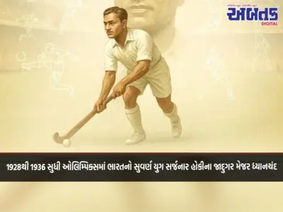 1928થી 1936 સુધી ઓલિમ્પિક્સમાં ભારતનો સુવર્ણ યુગ સર્જનાર હોકીના જાદુગર મેજર ધ્યાનચંદ