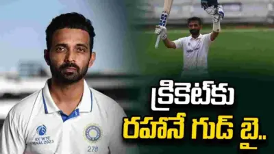 అంతర్జాతీయ క్రికెట్కు అజింక్య రహానే గుడ్బై